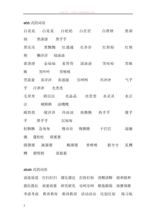 各种结构的词语abb式的词语 (1)