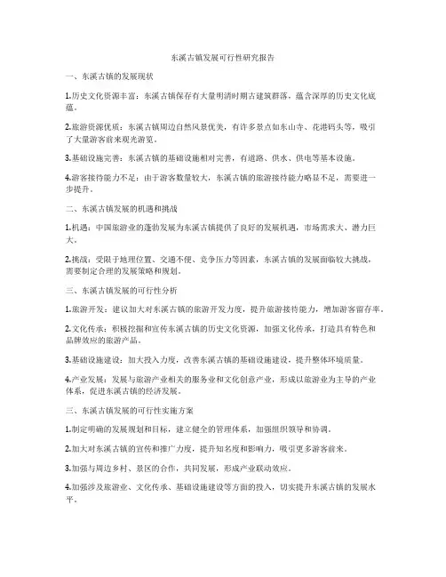东溪古镇发展可行性研究报告