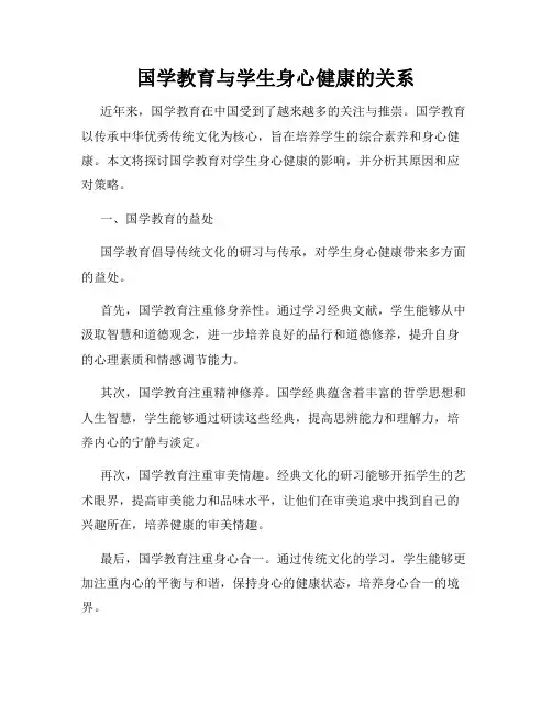 国学教育与学生身心健康的关系