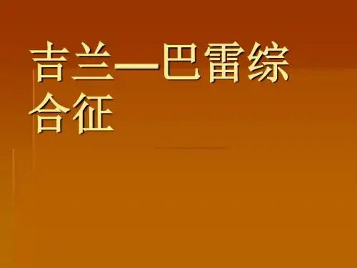 吉兰—巴雷综合征