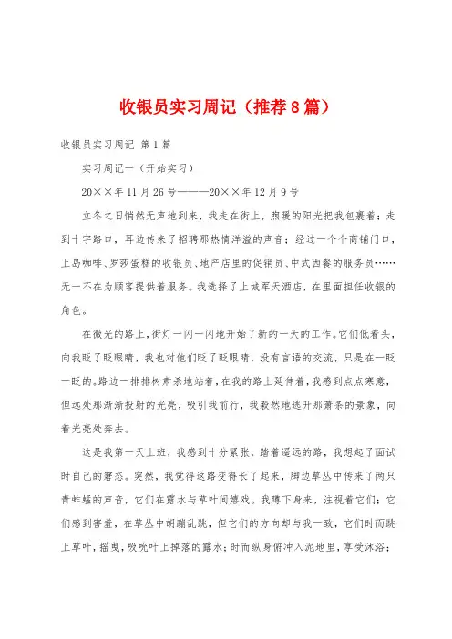 收银员实习周记(推荐8篇)