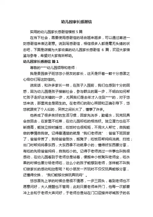 幼儿园家长感谢信