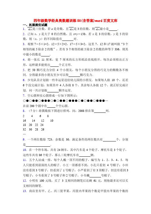四年级数学经典奥数题训练50(含答案)word百度文库