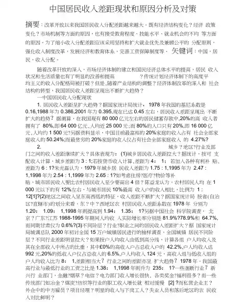 中国居民收入差距现状和原因分析及对策