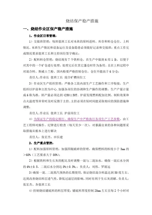 烧结稳产方案