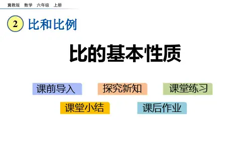 《比的基本性质》比和比例PPT教学课件