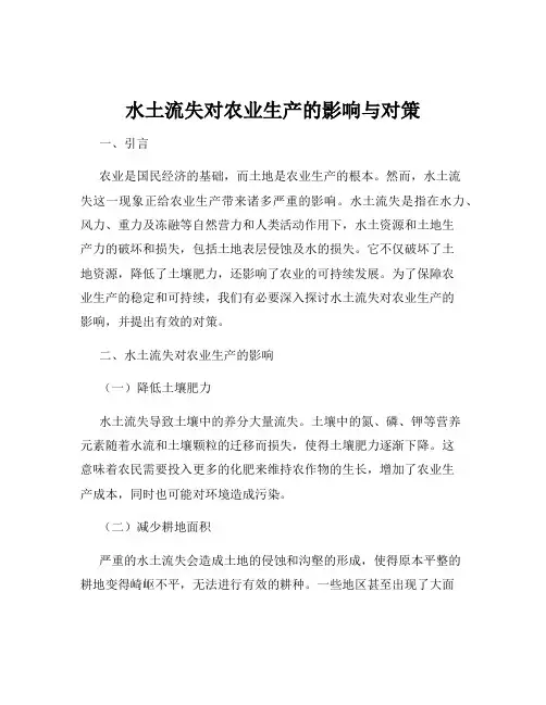 水土流失对农业生产的影响与对策