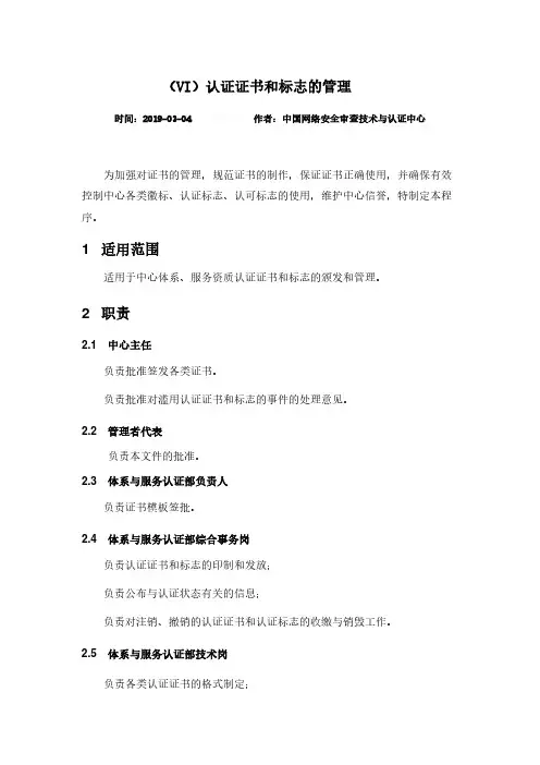 (VI)认证证书和标志的管理