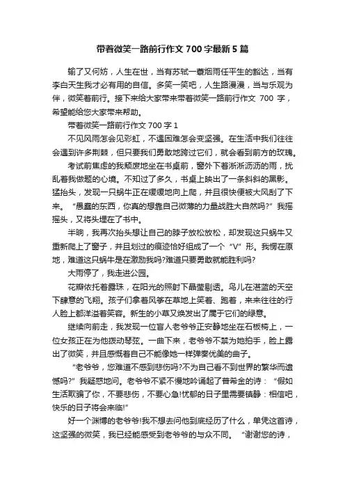 带着微笑一路前行作文700字最新5篇