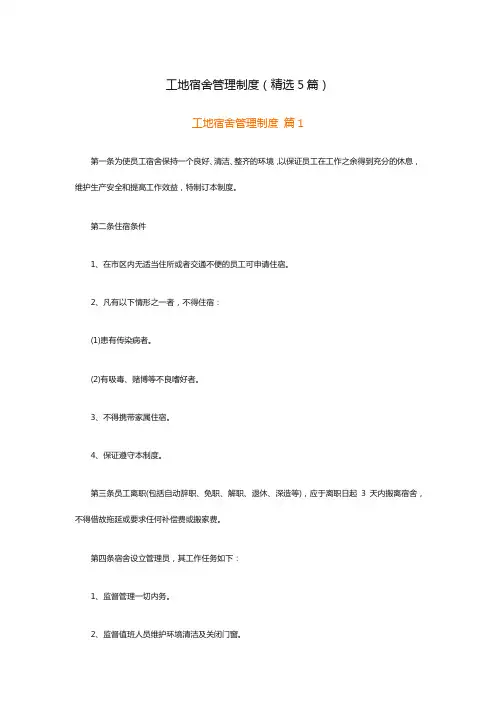 工地宿舍管理制度(精选5篇)