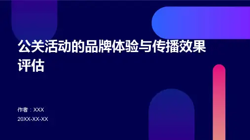 公关活动的品牌体验与传播效果评估