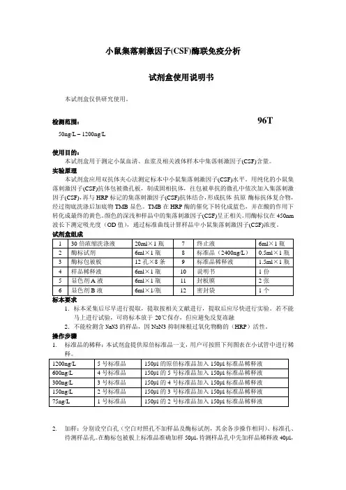 小鼠集落刺激因子(CSF)酶联免疫分析