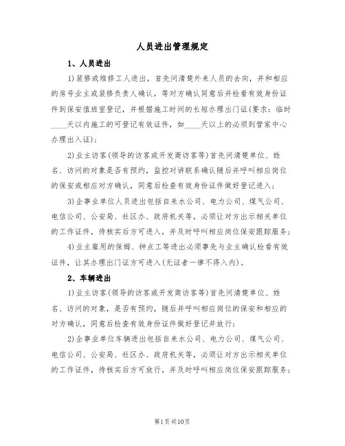 人员进出管理规定(4篇)