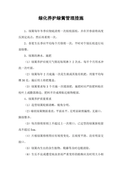 绿化养护绿篱管理措施