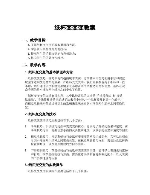 纸杯变变变教案