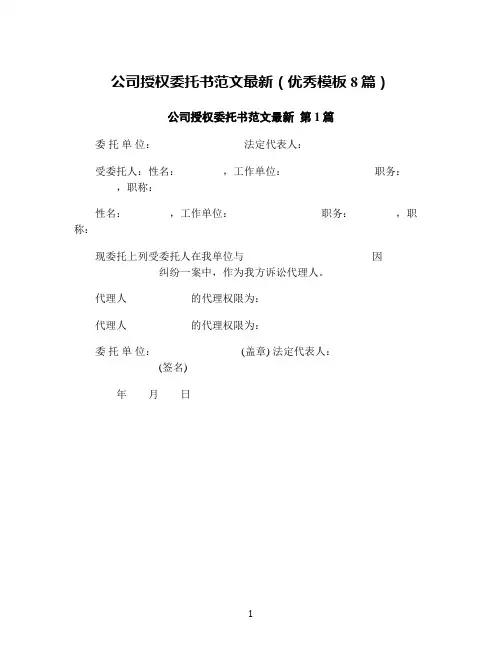 公司授权委托书范文最新(优秀模板8篇)