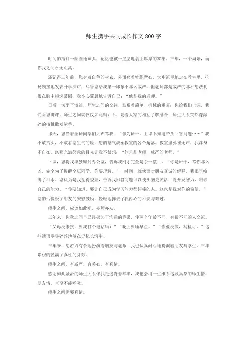师生携手共同成长作文800字 