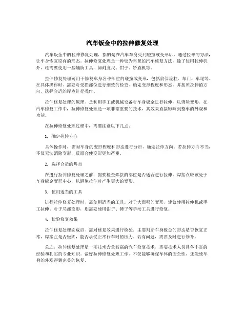 汽车钣金中的拉伸修复处理