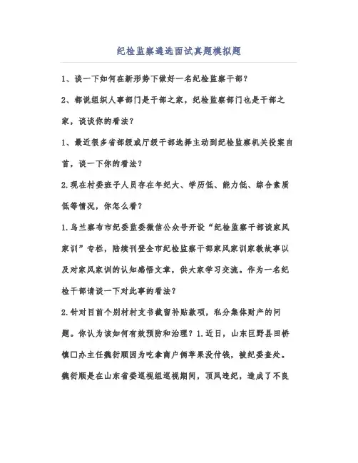 纪检监察遴选面试真题模拟题