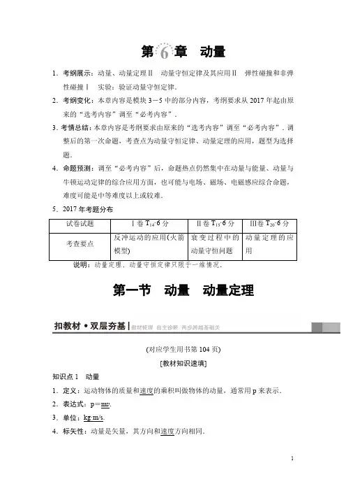 高三物理人教版一轮教师用书第6章第1节动量动量定理含解析