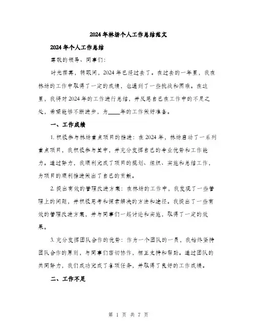 2024年林场个人工作总结范文(3篇)