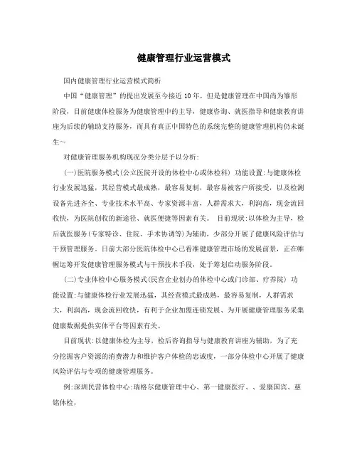 健康管理行业运营模式