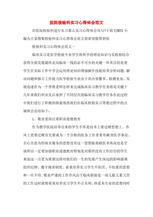 医院检验科实习心得体会范文