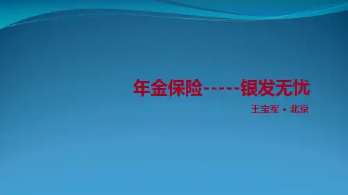 年金险销售培训课件