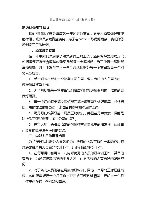 酒店财务部门工作计划（精选4篇）