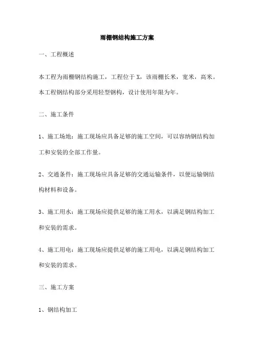 雨棚钢结构施工方案