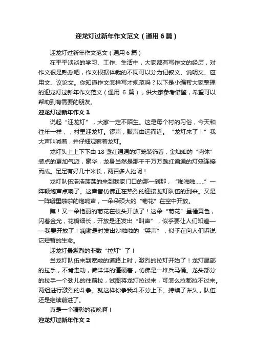 迎龙灯过新年作文范文（通用6篇）