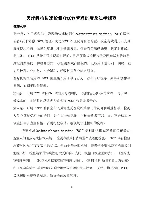 (完整版)医疗机构快速检测(POCT)管理制度及法律规范