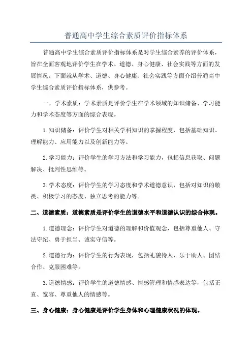 普通高中学生综合素质评价指标体系