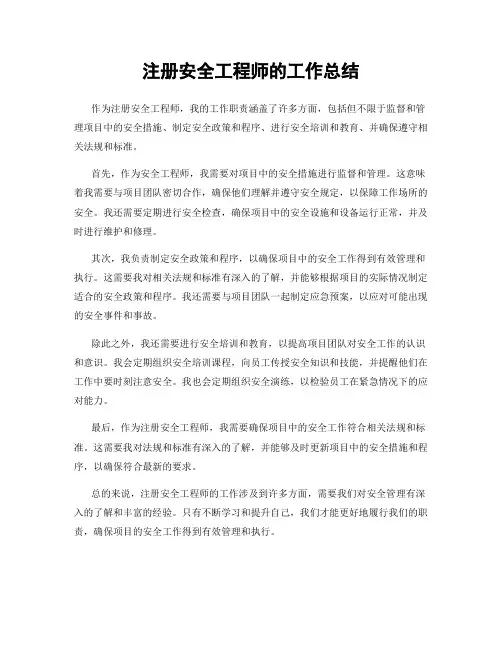 注册安全工程师的工作总结