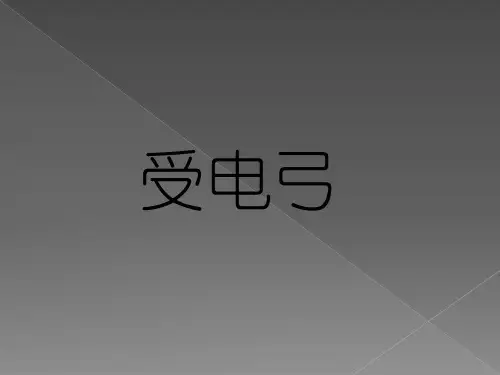 受电弓