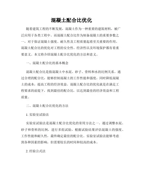 混凝土配合比优化