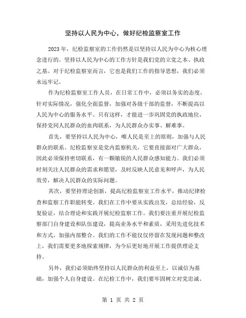 坚持以人民为中心,做好纪检监察室工作