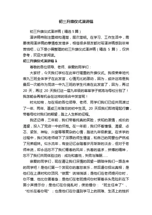 初三升旗仪式演讲稿（精选5篇）