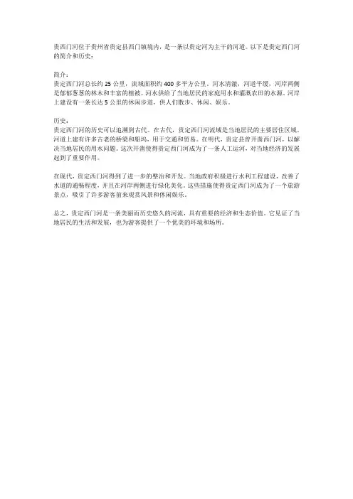 贵定西门河简介和历史