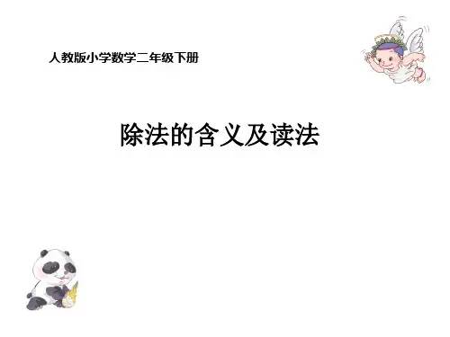 二年级数学下册课件-2.1.2 除法的意义10-人教版(共13张PPT)