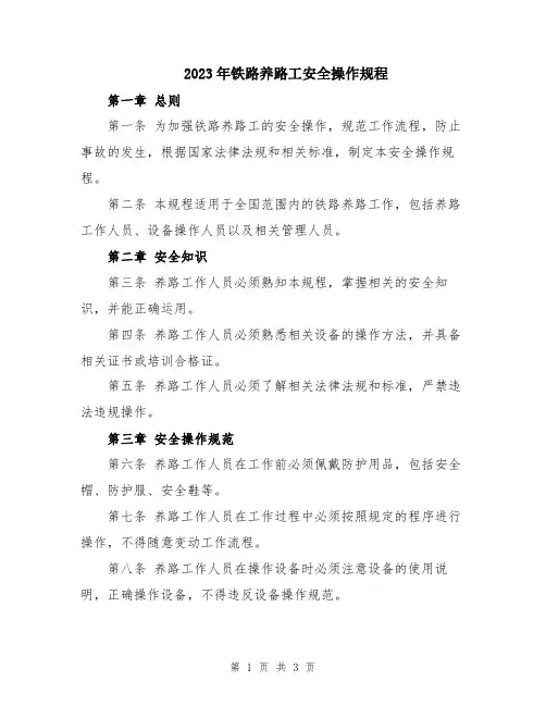 2023年铁路养路工安全操作规程