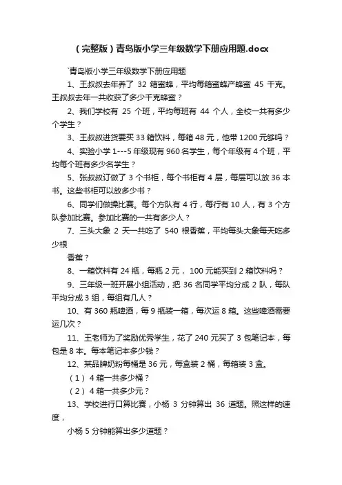 （完整版）青岛版小学三年级数学下册应用题.docx