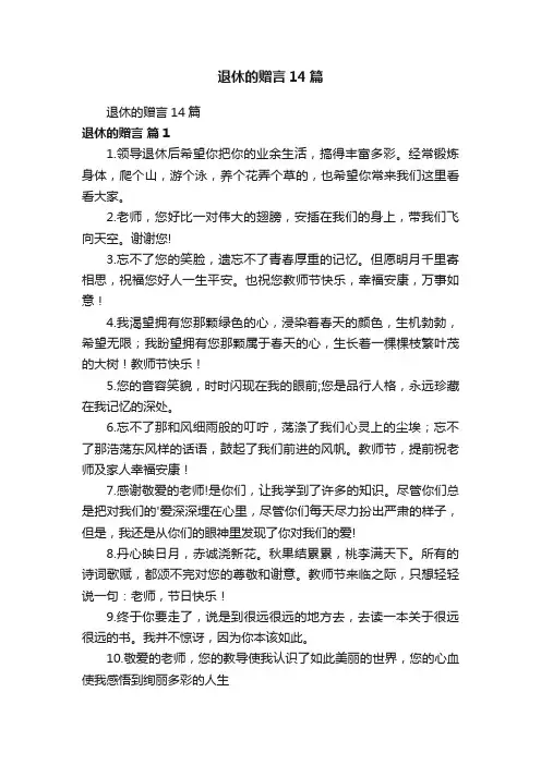 退休的赠言14篇