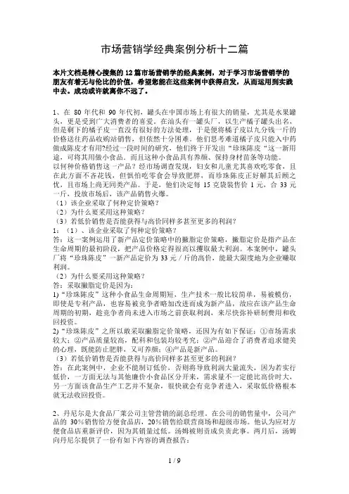 市场营销学经典案例分析十二篇