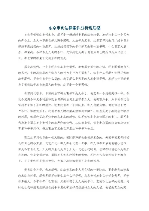 东京审判法律案件分析观后感