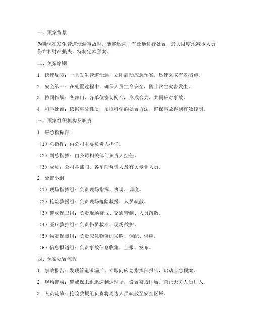 管道泄漏消防处置预案模板