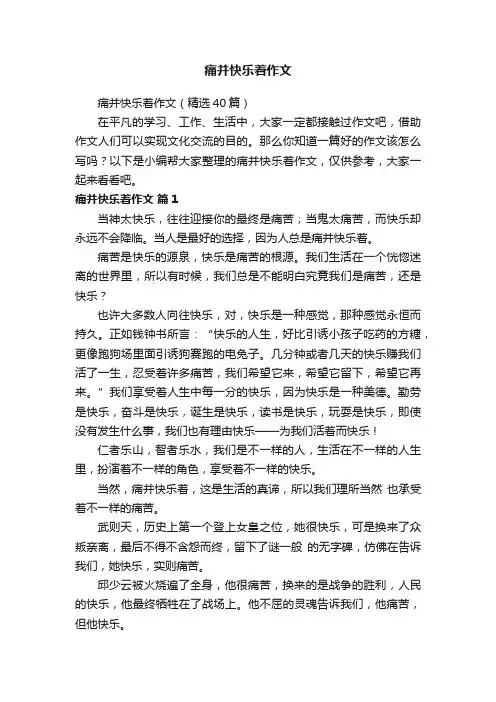 痛并快乐着作文（精选40篇）