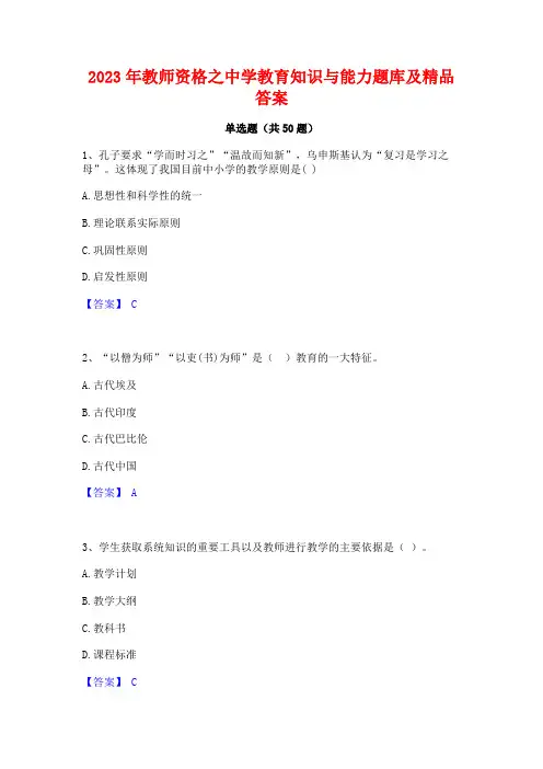 2023年教师资格之中学教育知识与能力题库及精品答案