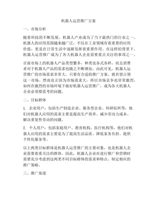 机器人运营推广方案