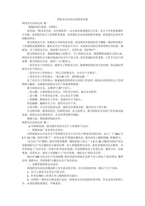 班组安全活动记录优秀4篇